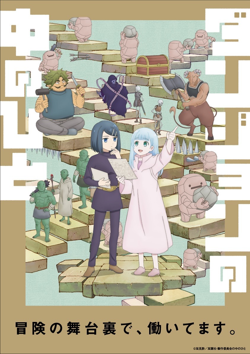 TVアニメ「ダンジョンの中のひと」キービジュアル (c)双見酔/双葉社・製作委員会の中のひと