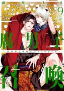 「腐男子召喚～異世界で神獣にハメられました～」9巻