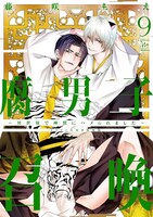 「腐男子召喚～異世界で神獣にハメられました～」9巻ドラマCD付き特装版