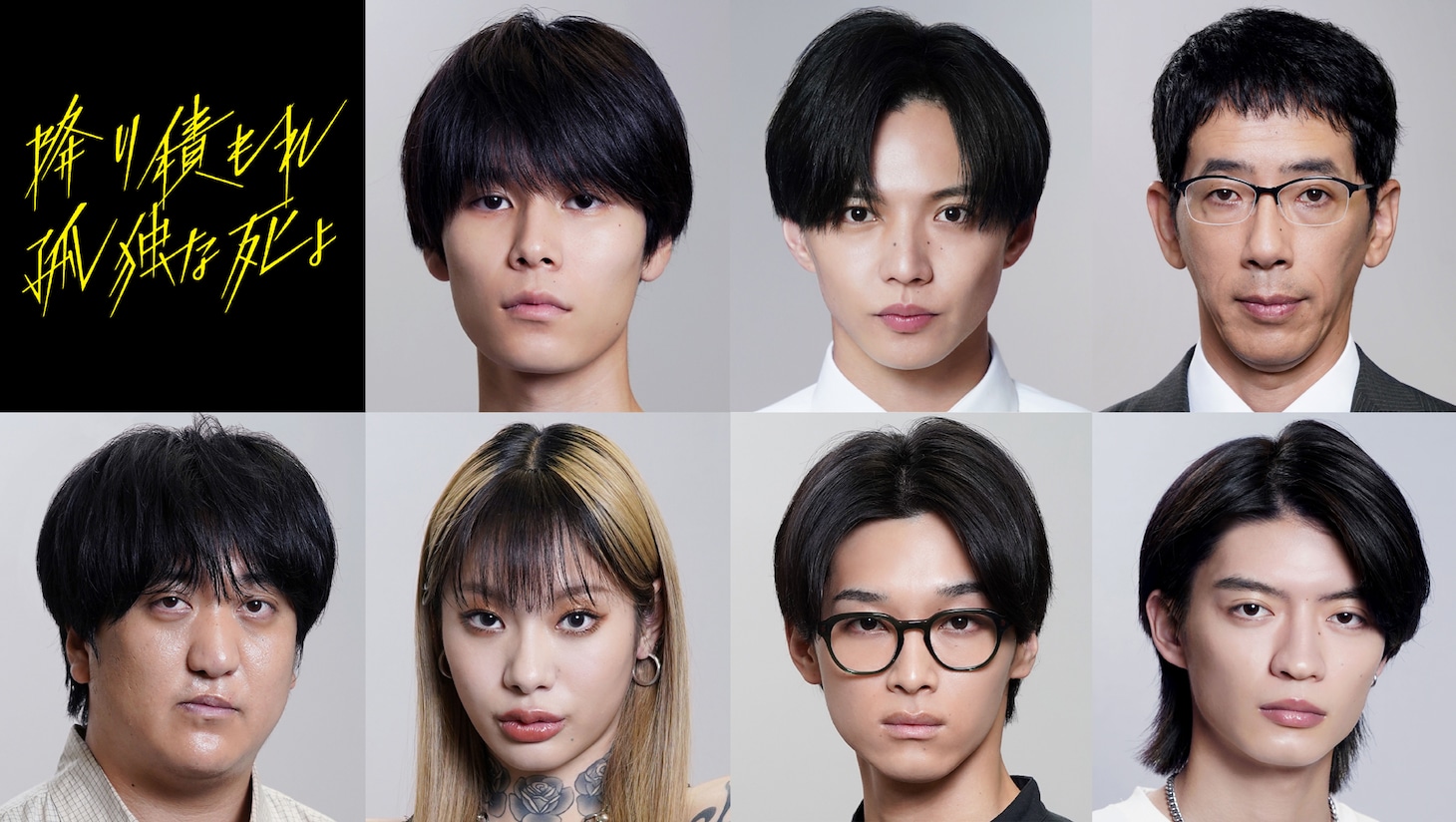 ドラマ「降り積もれ孤独な死よ」の追加キャスト。上段左から萩原利久、佐藤大樹、野間口徹。下段左からカカロニ・栗谷、仲万美、松本怜生、杢代和人。 (c)井龍一・伊藤翔太／講談社 (c)ytv