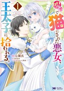 「呪いで猫にされた悪女、王太子に拾われる。」1巻