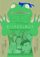 第1回長編コンペティショングランプリ作品「めくらやなぎと眠る女」ビジュアル (c) 2022 Cinéma Defacto – Miyu Prodcutions – Doghouse Films – 9402-9238 Québec inc. (micro_scope – Prodcutions l’unité centrale) – An Origianl Pictures – Studio Ma – Arte France Cinéma – Auvergne-Rhône-Alpes Cinéma