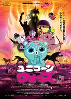 第1回長編コンペティションノミネート作品「ユニコーン・ウォーズ」ビジュアル (c)2022 Unicorn Wars