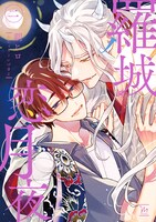 「羅城恋月夜」2巻