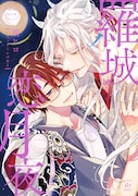 「羅城恋月夜」2巻