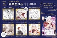 「羅城恋月夜」2巻店舗購入特典一覧