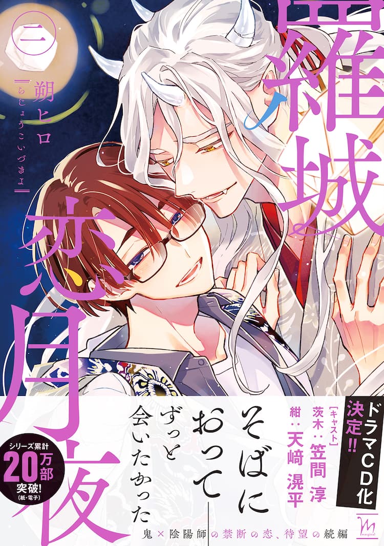 陰陽師と鬼のBL「羅城恋月夜」新刊、ドラマCDキャストの天崎滉平と笠間 