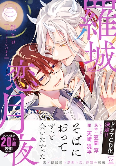 「羅城恋月夜」2巻（帯付き）