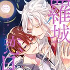 陰陽師と鬼のBL「羅城恋月夜」新刊、ドラマCDキャストの天崎滉平と笠間淳がコメント