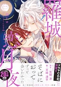 「羅城恋月夜」2巻(帯付き)
