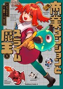 「商業ダンジョンとスライム魔王」1巻