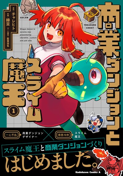 「商業ダンジョンとスライム魔王」1巻（帯付き）