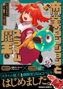 「商業ダンジョンとスライム魔王」1巻(帯付き)