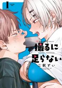 金欠大学生がアダルト動画配信でひと儲けを狙うフェチコメ「撮るに足らない」1巻