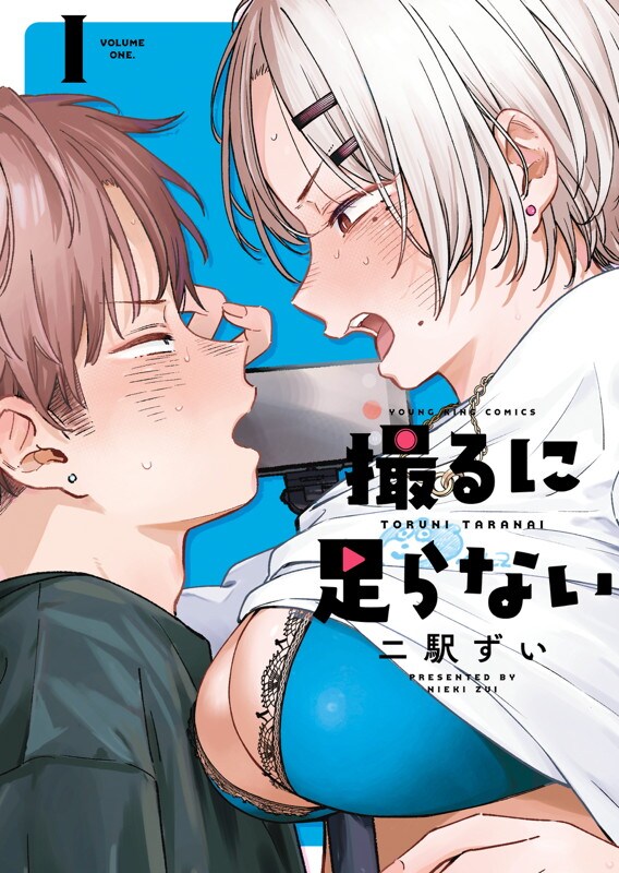 「撮るに足らない」1巻