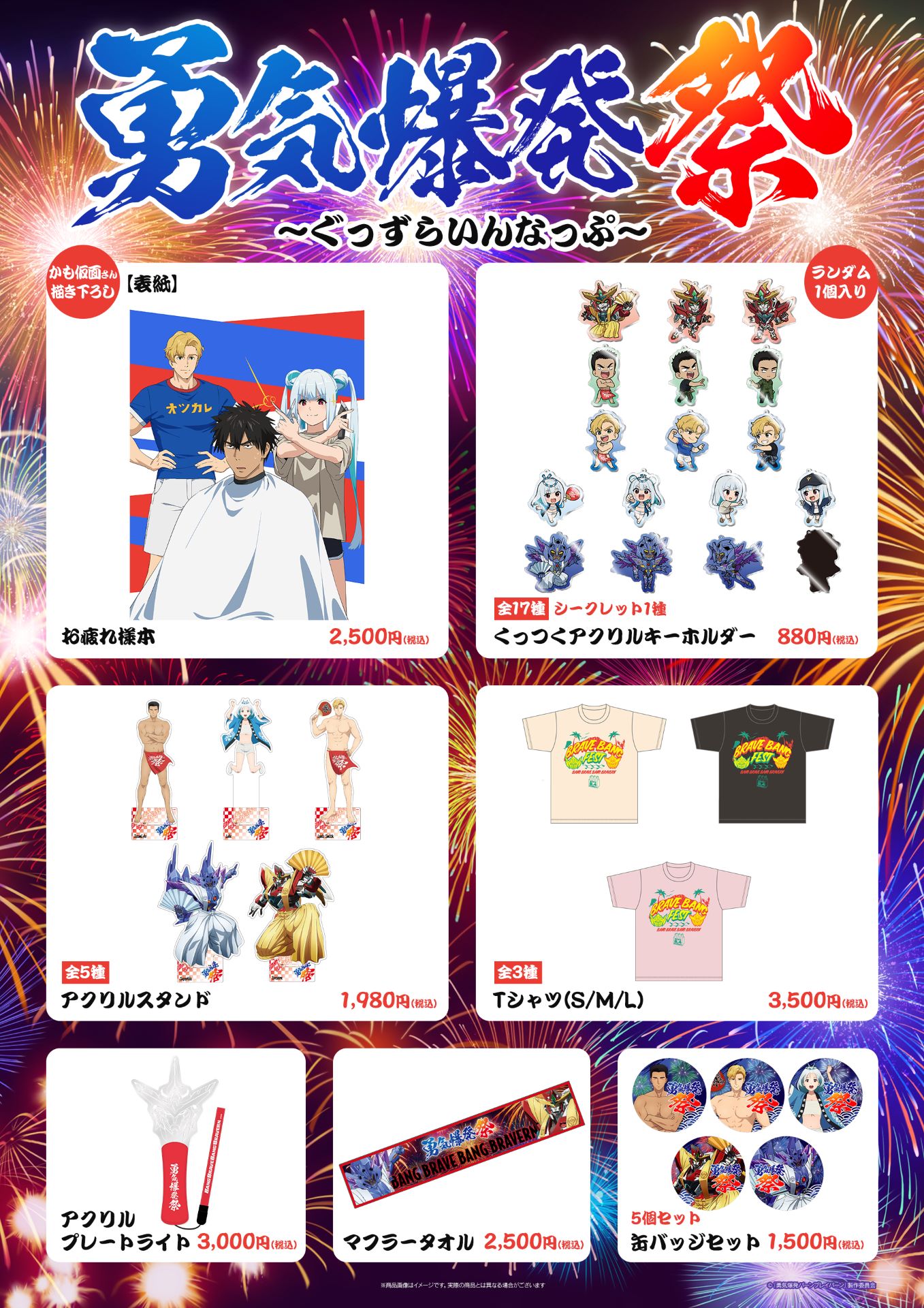 「オリジナルTVアニメ『勇気爆発バーンブレイバーン』＜勇気爆発祭＞」グッズ一覧。