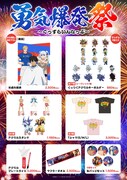 「オリジナルTVアニメ『勇気爆発バーンブレイバーン』<勇気爆発祭>」グッズ一覧。