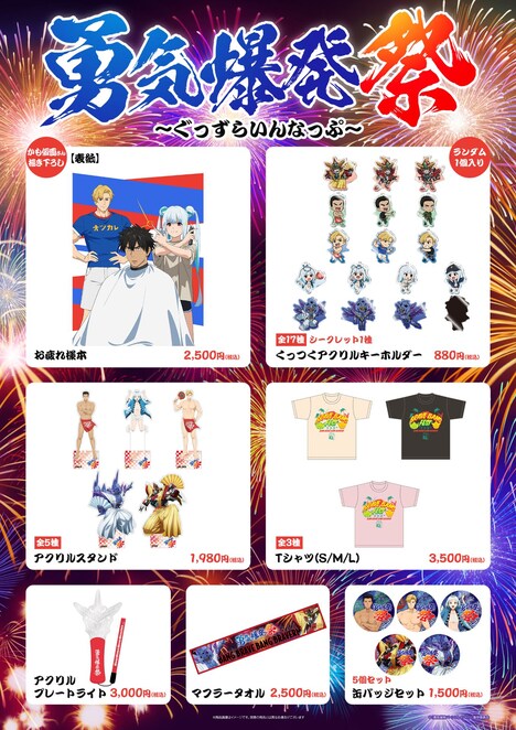 「オリジナルTVアニメ『勇気爆発バーンブレイバーン』<勇気爆発祭>」グッズ一覧。