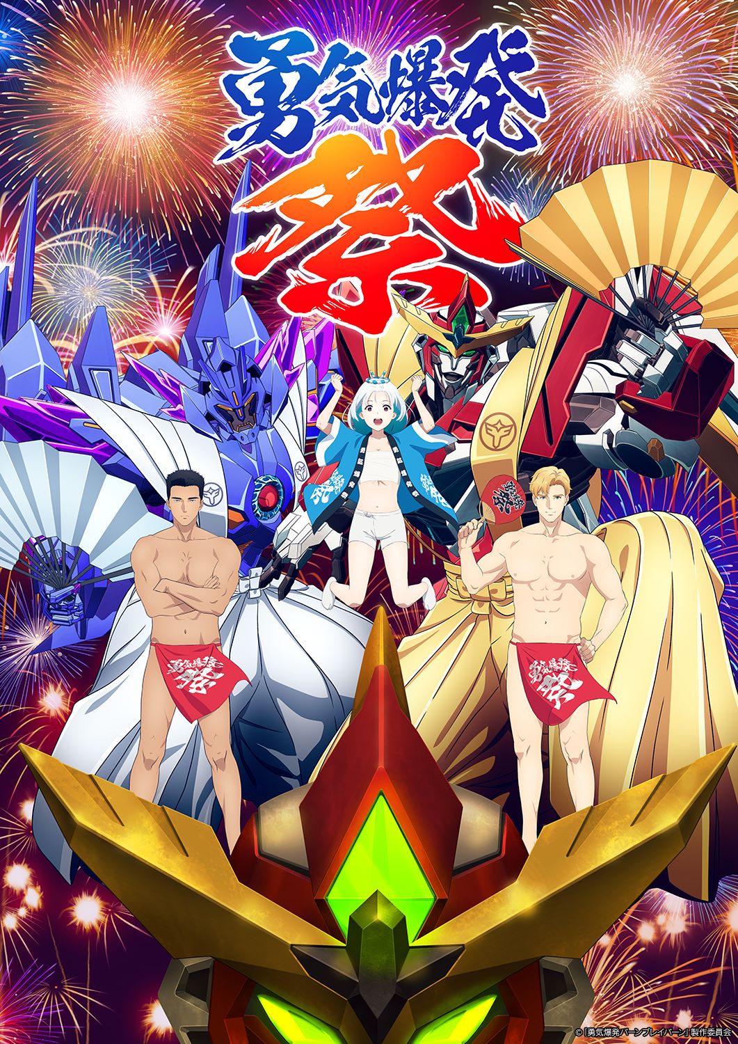 「オリジナルTVアニメ『勇気爆発バーンブレイバーン』＜勇気爆発祭＞」キービジュアル