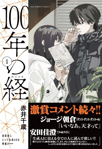 「100年の経」1巻（帯付き）