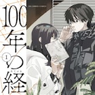ジョージ朝倉&安田佳澄も推薦、100年の眠りから覚めた小説家が物語を紡ぐ近未来譚