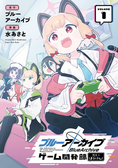 「ブルーアーカイブ ゲーム開発部だいぼうけん！」1巻