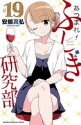 「あつまれ！ふしぎ研究部」19巻