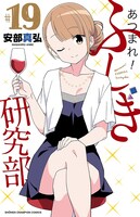 「あつまれ！ふしぎ研究部」19巻