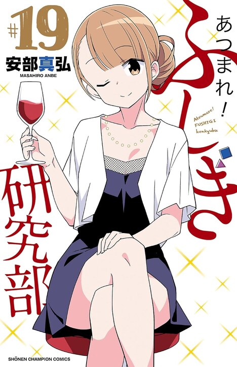 「あつまれ！ふしぎ研究部」19巻