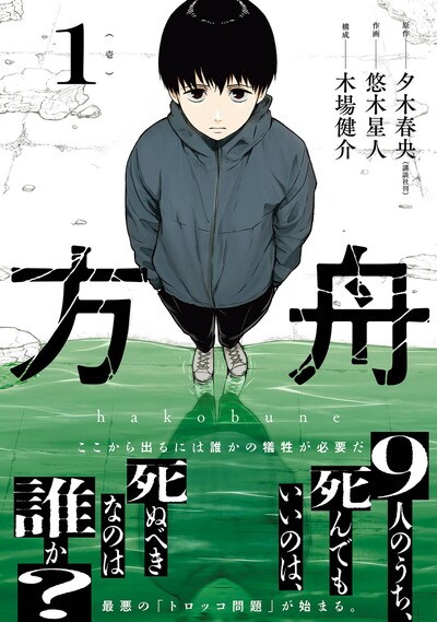 地下建築に閉じ込められた10人、タイムリミット1週間で犯人探す「方舟」1巻