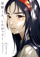 「星野くん、したがって！」