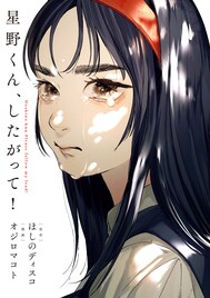オジロマコト×ほしのディスコの絶対服従ラブコメ「星野くん、したがって!」単行本化