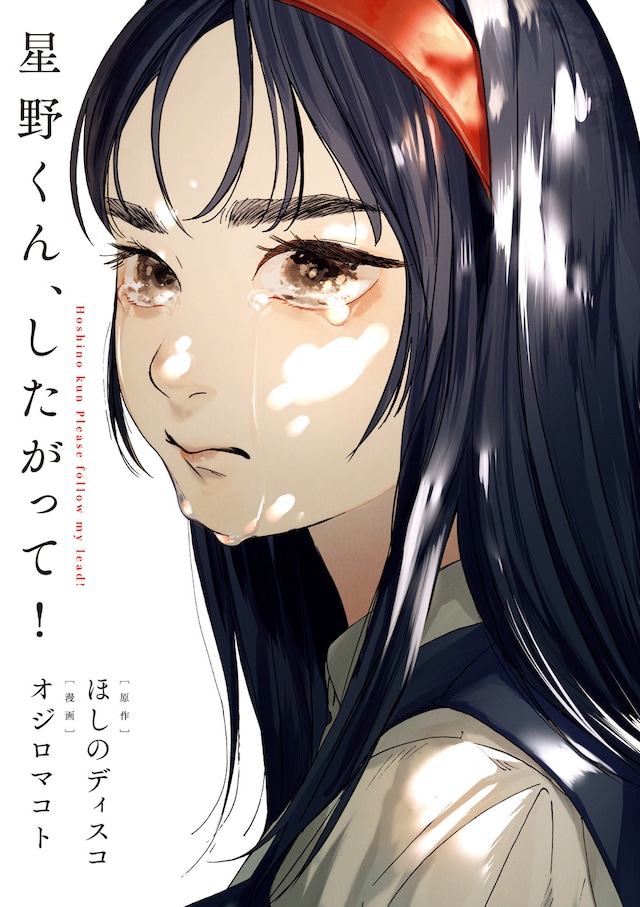 「星野くん、したがって！」