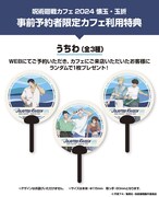 特典に用意された「うちわ（全3種）」。