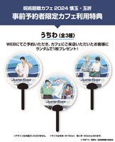 特典に用意された「うちわ（全3種）」。