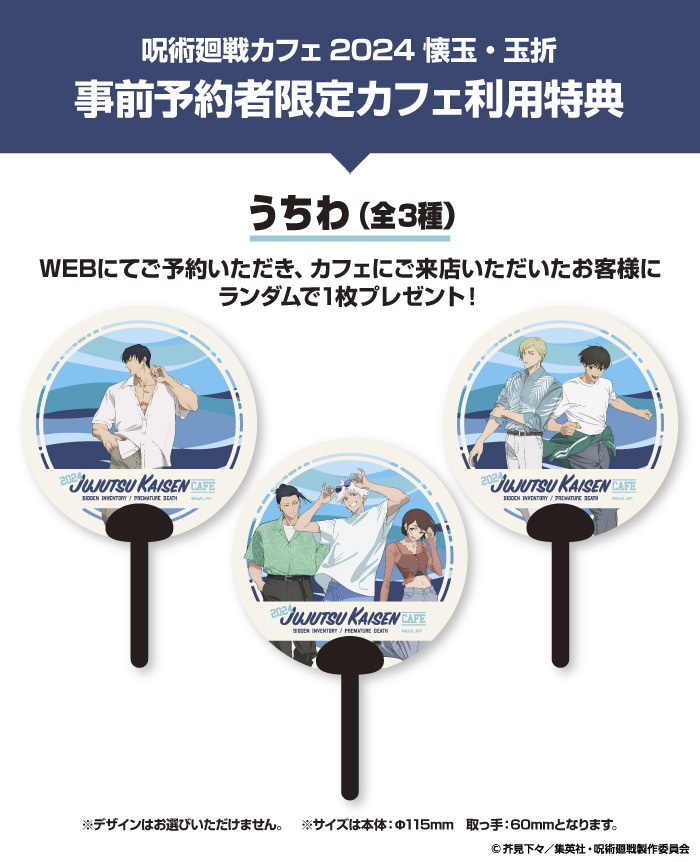 特典に用意された「うちわ（全3種）」。