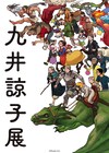 「九井諒子展」が「ダンジョン飯 迷宮探索展」と同時開催、京都・福岡を巡回