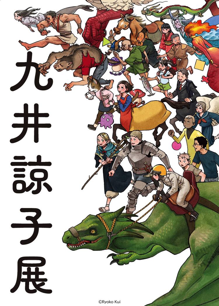 九 井 諒子