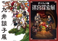 「九井諒子展」「『ダンジョン飯』迷宮探索展」のビジュアル。