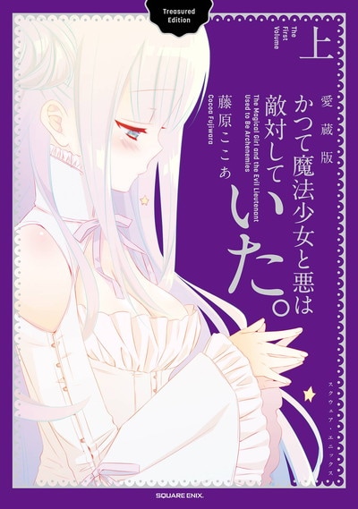 「かつて魔法少女と悪は敵対していた。」愛蔵版上巻
