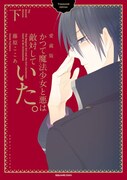 「かつて魔法少女と悪は敵対していた。」愛蔵版下巻