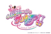 「魔法つかいプリキュア!!~MIRAI DAYS~」ロゴ