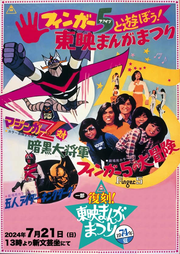 東映まんがまつり1974年夏」を新文芸坐で復刻上映、本多真梨子・稲田徹 