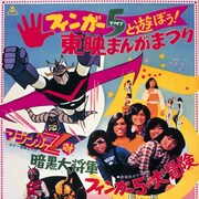 「東映まんがまつり1974年夏」を新文芸坐で復刻上映、本多真梨子・稲田徹らも登壇