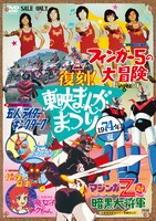 「復刻！東映まんがまつり 1974年夏」 (c)東映 (c)ダイナミック企画・東映アニメーション (c)石森プロ・東映 (c)東映アニメーション