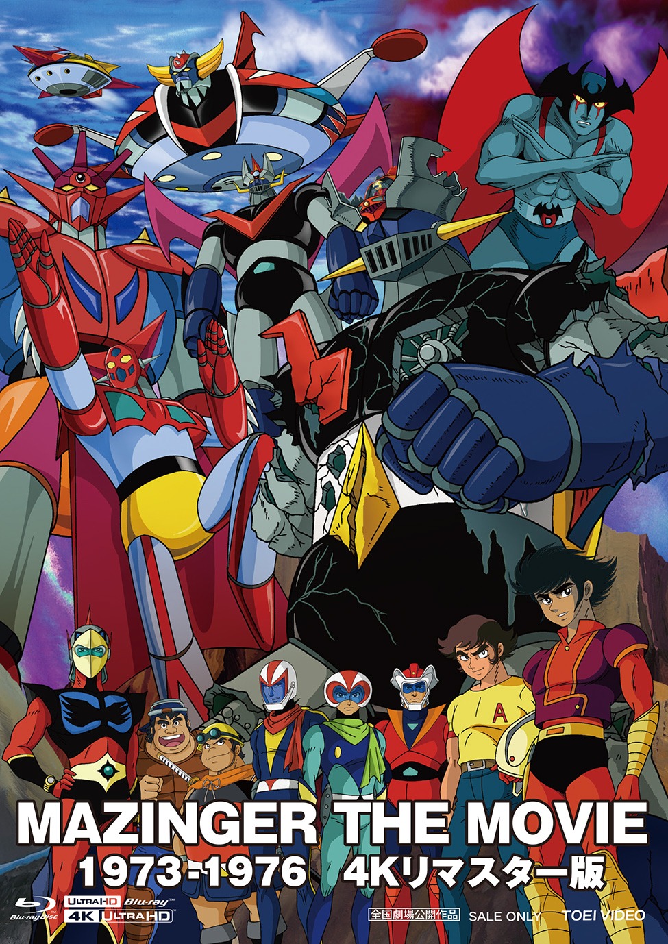 「MAZINGER THE MOVIE 1973-1976 4Kリマスター版」(c)ダイナミック企画・東映アニメーション (c)東映