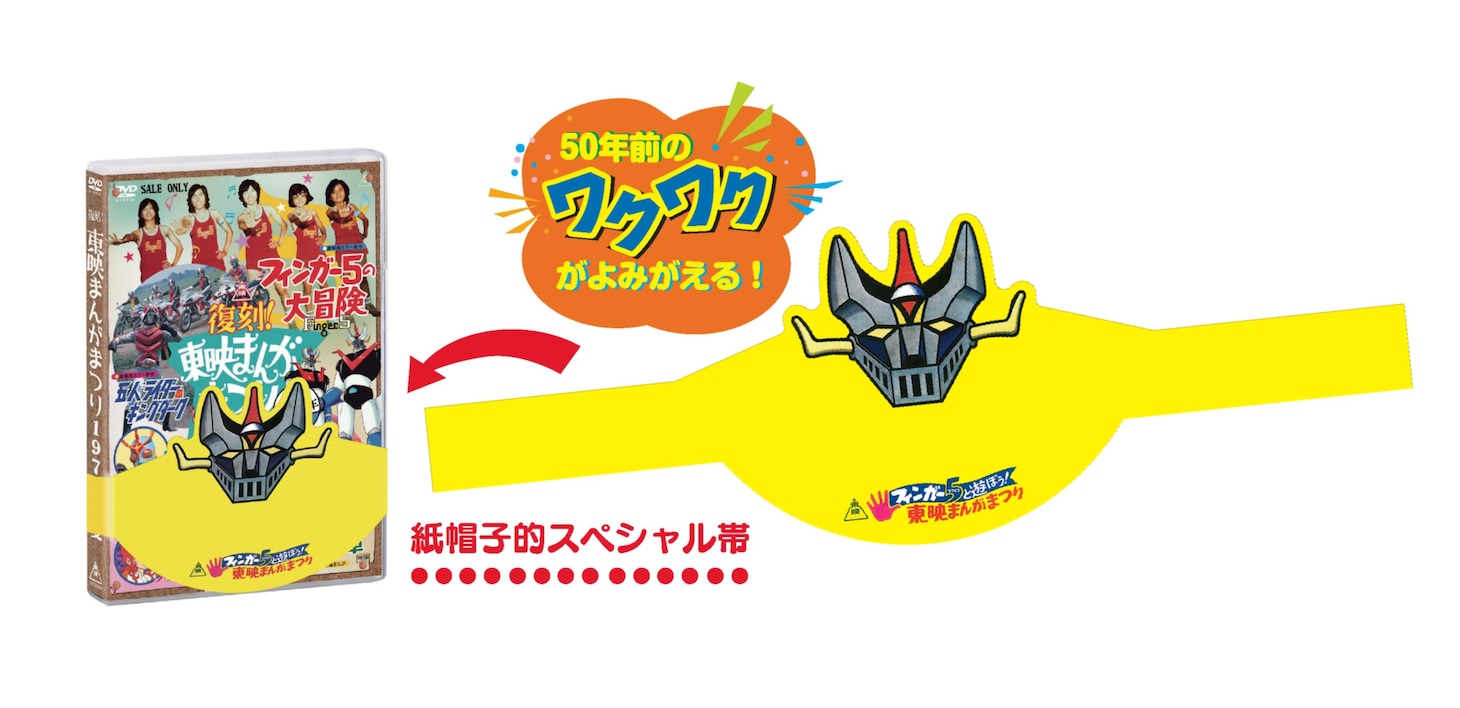 「復刻！東映まんがまつり 1974年夏」イベント会場限定特典「紙帽子的スペシャル帯」。 (c)東映 (c)ダイナミック企画・東映アニメーション (c)石森プロ・東映 (c)東映アニメーション