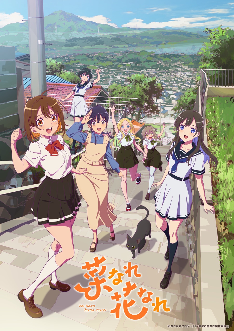 TVアニメ「菜なれ花なれ」本キービジュアル（ロゴあり）