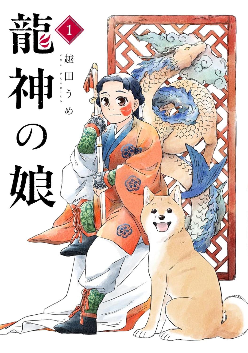 「龍神の娘」1巻