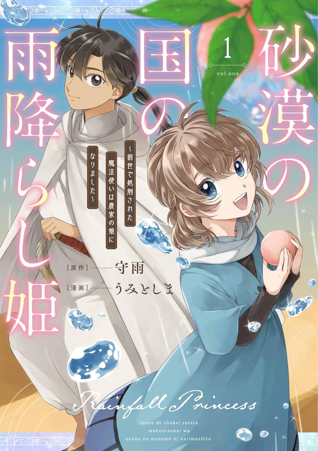 「砂漠の国の雨降らし姫～前世で処刑された魔法使いは農家の娘になりました～」1巻